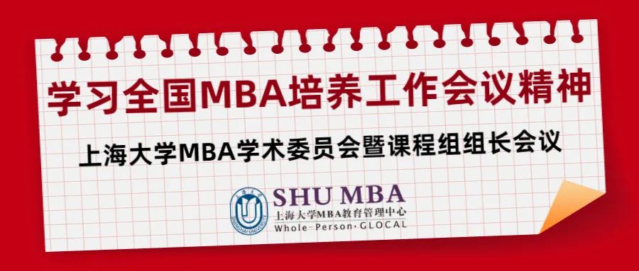 視線聚焦 | 上大MBA學(xué)習(xí)全國MBA培養(yǎng)工作會議精神，不斷提升教學(xué)質(zhì)量