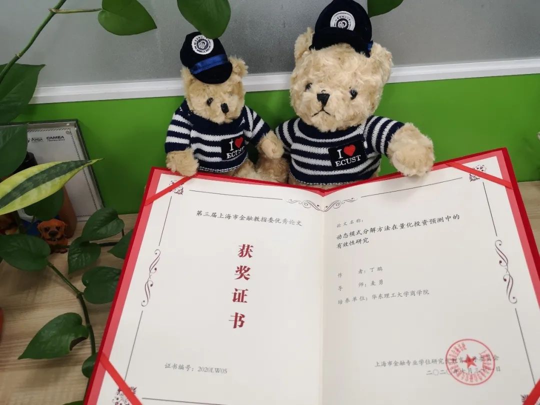 華東理工大學(xué)2019屆畢業(yè)生丁鵬同學(xué)榮獲第三屆上海市金融碩士優(yōu)秀論文獎