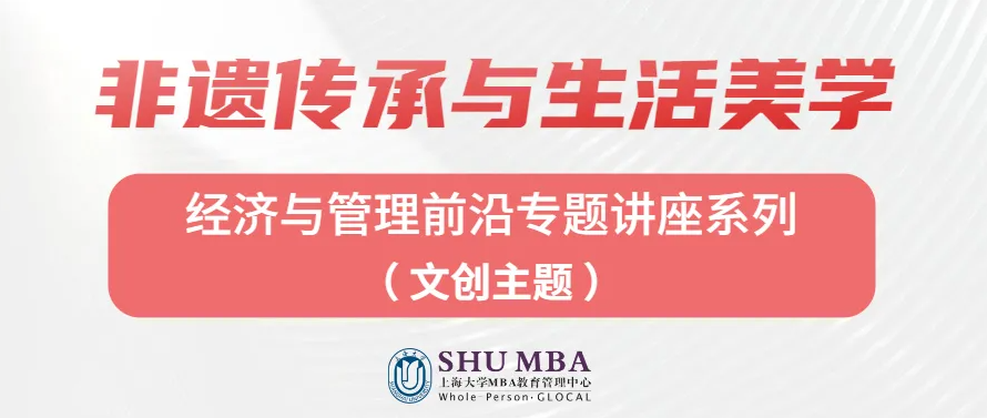 上海大學MBA講座回顧 | 文化自信：非遺傳承與生活美學