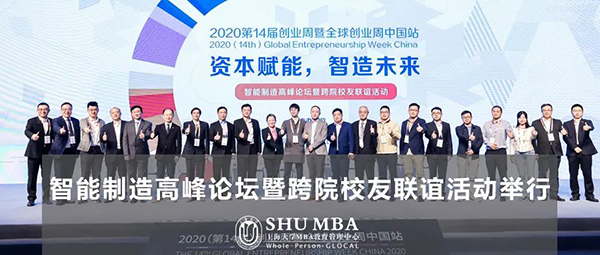 上大MBA|資本賦能，智造未來：智能制造高峰論壇暨跨院校友聯(lián)誼活動