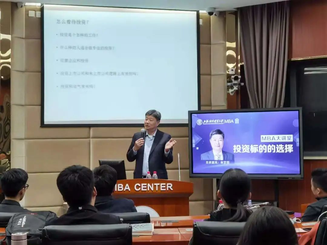 精彩回顧|上海對外經貿大學MBA大講堂：投資標的選擇