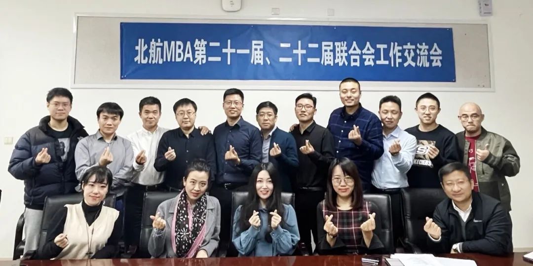 北航MBA聯(lián)合會工作交流會圓滿成功