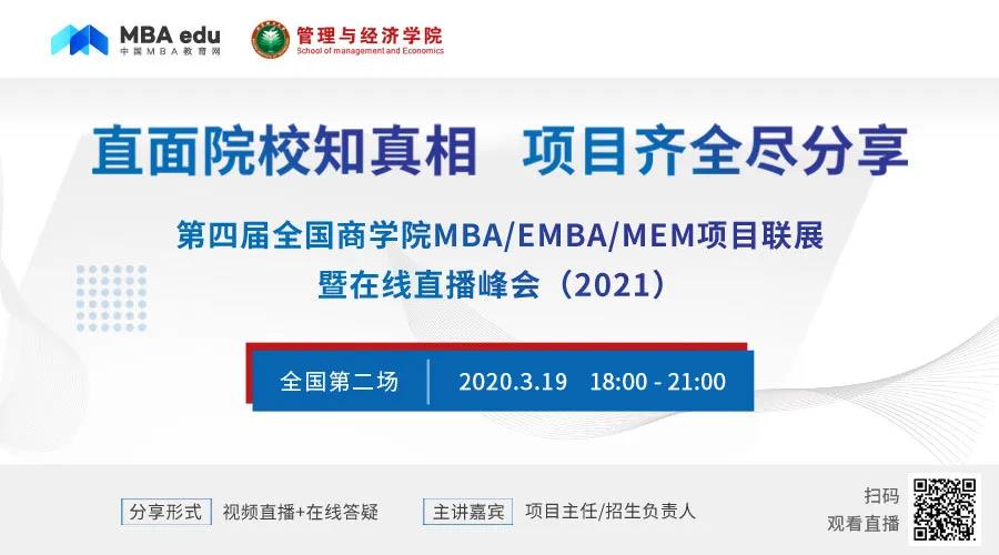 北京理工大學MBA/EMBA應邀出席第四屆全國商學院MBA/EMBA項目聯(lián)展在線直播峰會