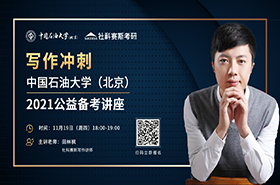 助力寫作備考||中國石油大學（北京）2021MBA公益?zhèn)淇贾v座在線開講！