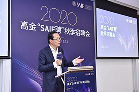 “迎寒而立 相約冬陽” 2020 高金SAIF聘秋季招聘會圓滿落幕