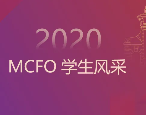 清華經(jīng)管MCFO學(xué)生風(fēng)采 | 陳曉航：在跨界的時代做專業(yè)的事情