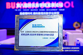 北師大MBA榮獲“常青品牌?2020年度影響力MBA項目”
