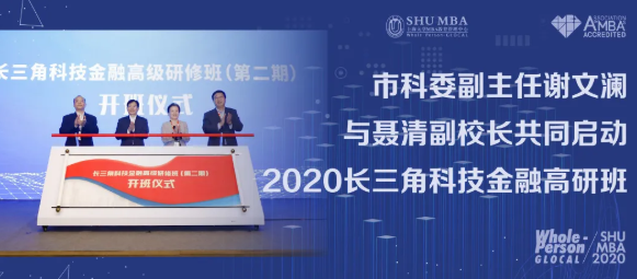 上大MBA|重磅！全球創(chuàng)業(yè)周：2020長三角科技金融高研班啟動