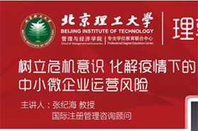 北理工理享課堂|樹立危機(jī)意識 化解疫情下的中小微企業(yè)運營風(fēng)險