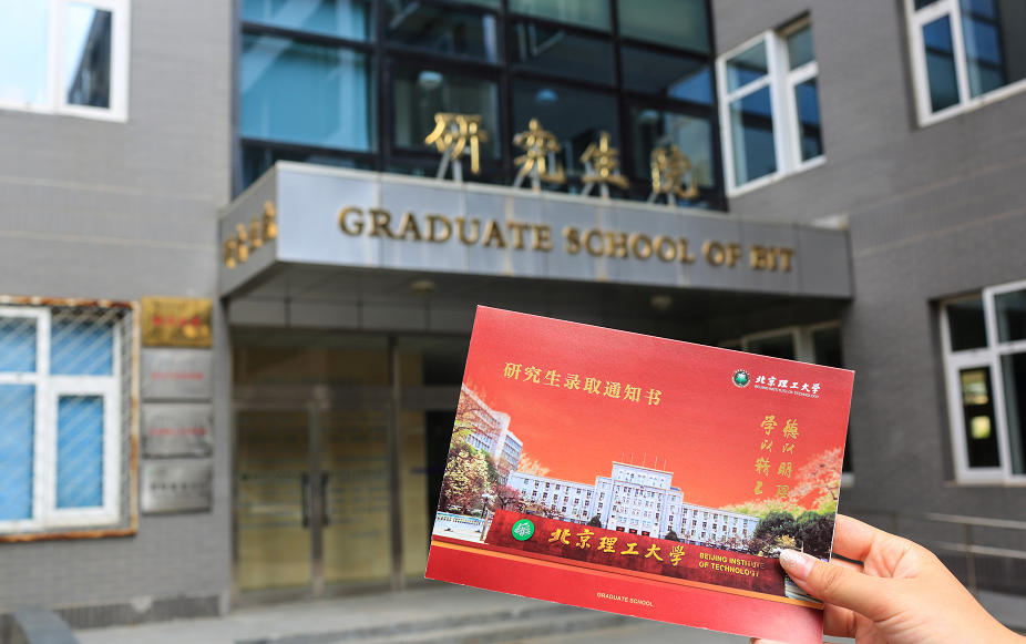 北理備考故事 | 心若向之，行必往之