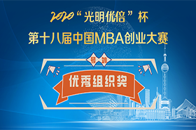 2020“光明優(yōu)倍”杯第十八屆中國MBA創(chuàng)業(yè)大賽優(yōu)秀組織獎公布
