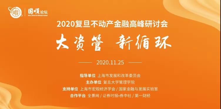 國順論壇：聚焦“大資管 新循環(huán)”，邀你一起前瞻 | 復(fù)旦管院活動報名