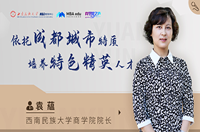 商學(xué)院之聲 | 專訪西南民族大學(xué)商學(xué)院院長袁蘊教授