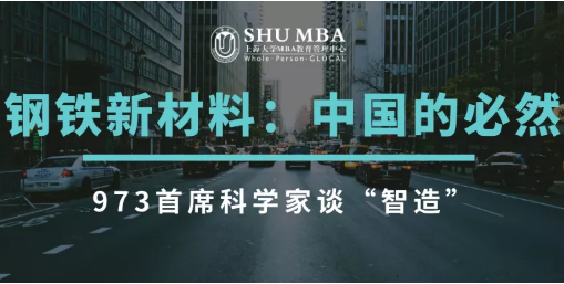 上大MBA回顧 | 973首席科學(xué)家與SHU MBAer談“鋼鐵新材料”