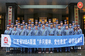 不忘初心  砥礪前行：江西省MBA聯(lián)盟“井岡精神、黨性教育” 研學培訓班圓滿結束