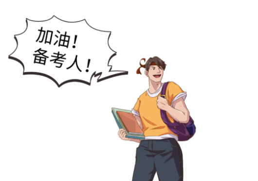 備考東華|加油！乘風破浪的你們！