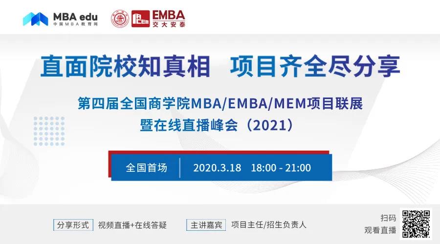 【3.18】上海交通大學安泰經(jīng)濟管理學院EMBA應邀出席第四屆MBA/EMBA項目聯(lián)展暨在線直播峰會