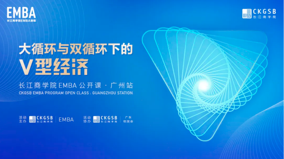 雙循環(huán)體系下，中國經(jīng)濟的機遇與挑戰(zhàn) | 長江EMBA公開課