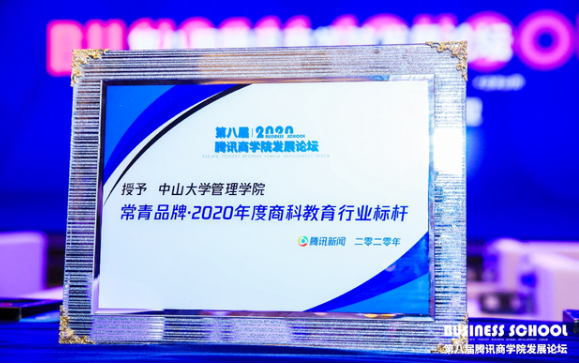 中山大學管理學院榮獲騰訊商學院發(fā)展論壇“2020年度商科教育行業(yè)標桿”獎