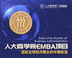 中國人民大學商學院EMBA項目——造就全球經濟舞臺的中國棟梁