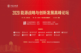 中國石油大學（北京）|2020能源戰(zhàn)略與創(chuàng)新發(fā)展高峰論壇即將舉行