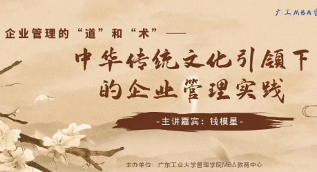 【廣東工業(yè)大學MBA睿德大講堂精彩回顧】企業(yè)管理的“道”和“術”——中華傳統(tǒng)文化引領下的企業(yè)管理實踐