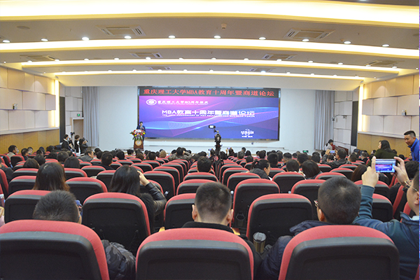 重慶理工大學MBA教育十周年暨商道論壇舉行
