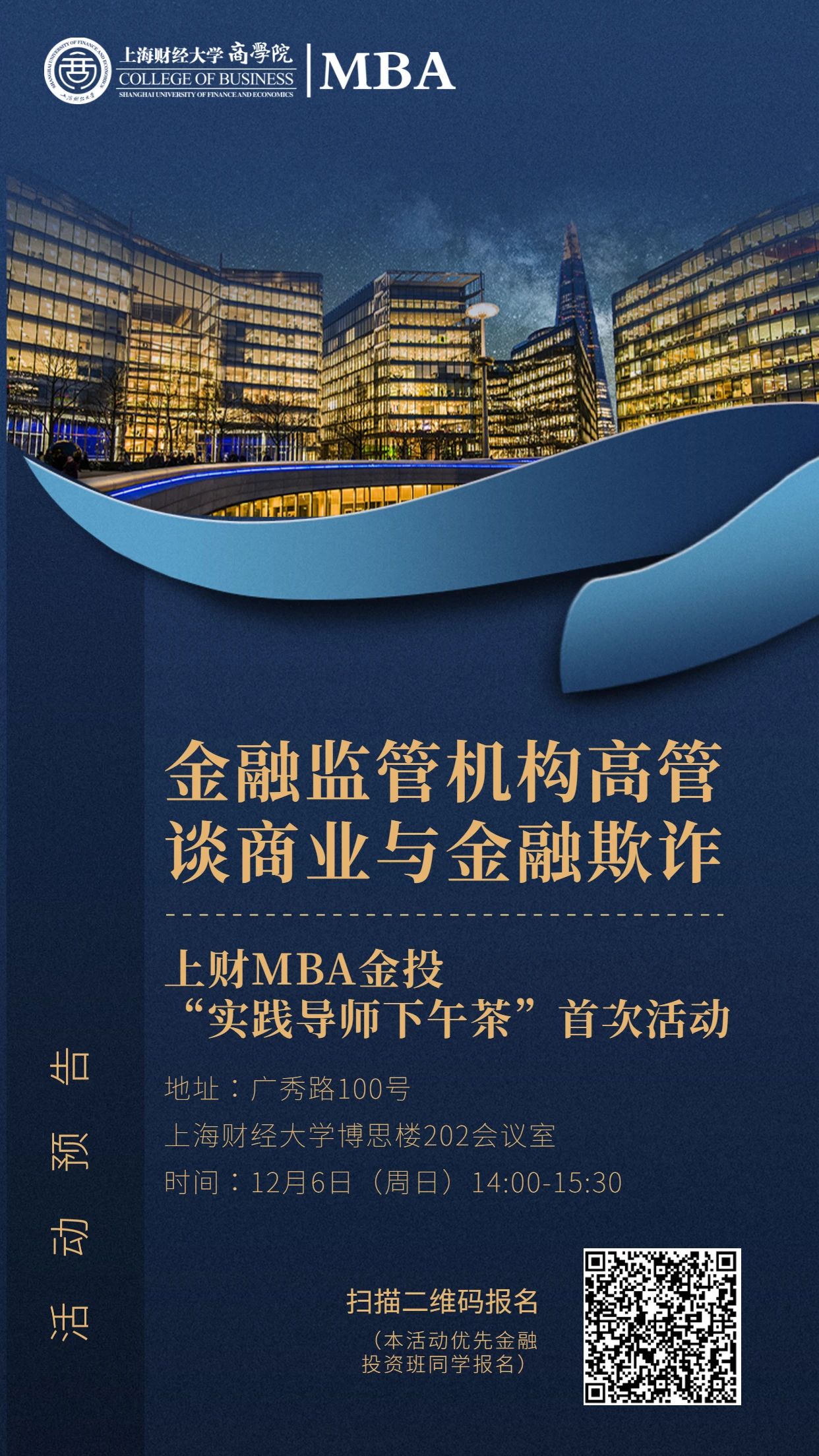 【12·6活動預告】上財MBA金投“實踐導師下午茶”首期活動：金融監(jiān)管機構高管談商業(yè)與金融欺詐