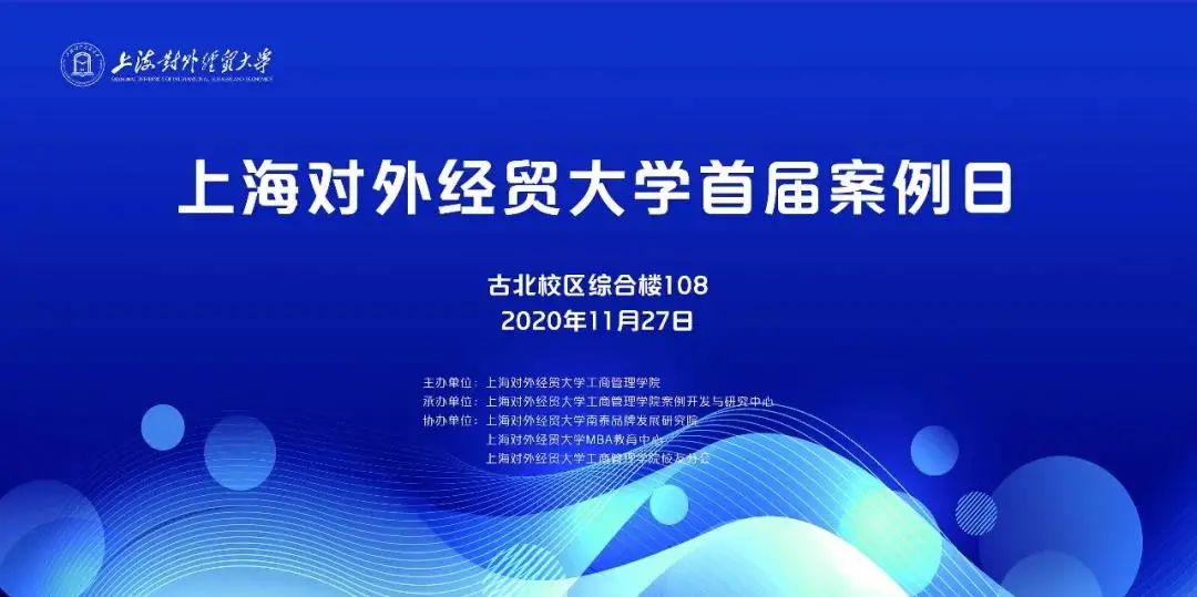 【活動回顧】上海對外經貿大學首屆案例日隆重舉行