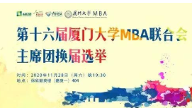 廈大MBA|廈門大學MBA聯(lián)合會第十六屆主席團換屆選舉成功舉行