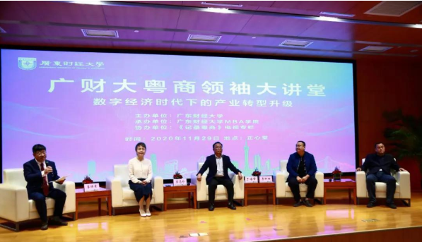 粵商精英齊聚廣財大，共論產業(yè)轉型新升級