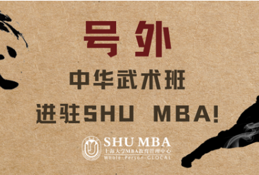 號外號外！中華武術班進駐SHU MBA啦