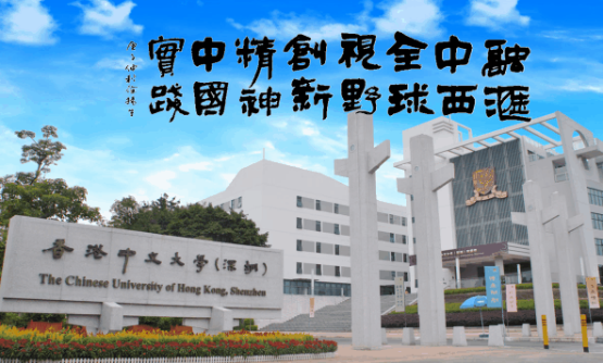 重磅首發(fā) 香港中文大學（深圳）2021級金融EMBA開放申請