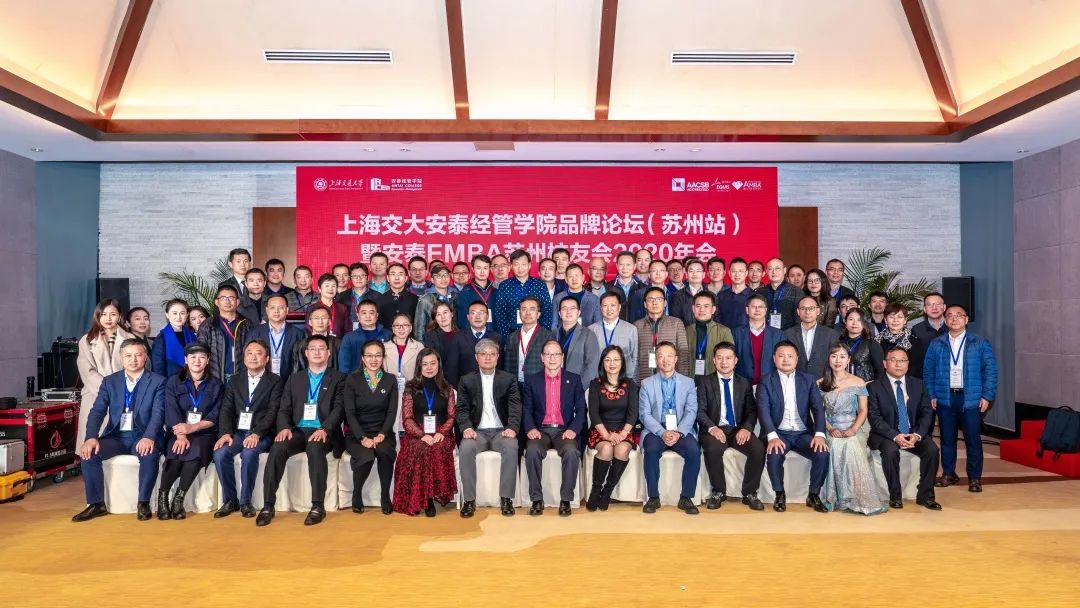安泰品牌論壇（蘇州站）暨安泰EMBA蘇州校友會2020年會舉辦