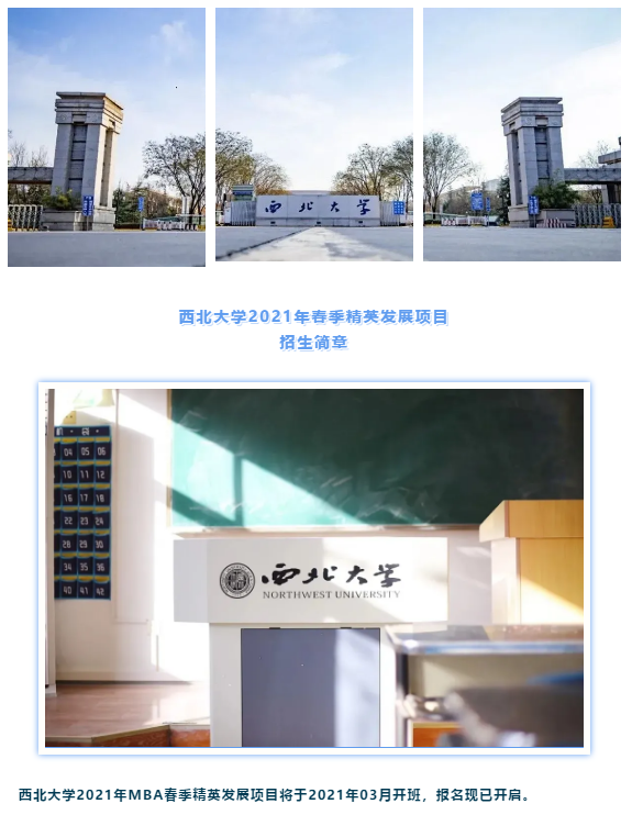 西北大學2021年春季精英發(fā)展項目招生簡章