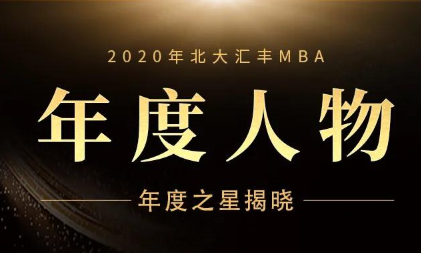 年度人物--2020年北大匯豐MBA年度之星揭曉