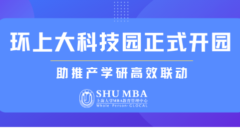 SHUMBA重磅 | 上海科創(chuàng)中心主陣地：環(huán)上大科技園正式開園