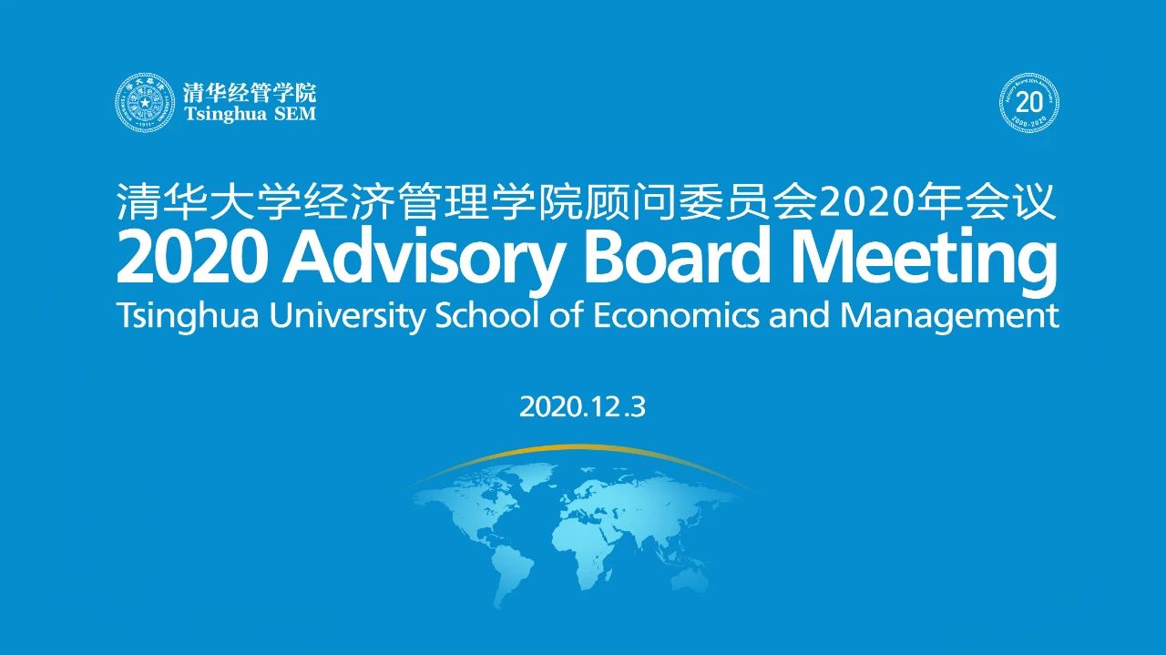 孫春蘭出席清華大學經(jīng)濟管理學院顧問委員會2020年會議并致辭