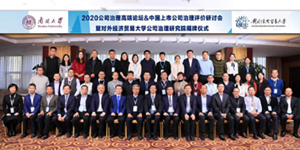 “對外經(jīng)濟貿(mào)易大學公司治理研究院”揭牌儀式隆重舉行