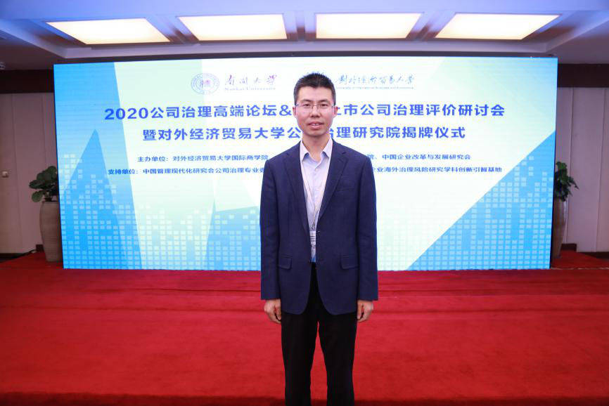 北京工商大學商學院院長毛新述受邀出席“對外經(jīng)濟貿(mào)易大學公司治理研究院”揭牌儀式