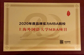 喜訊 | 上海外國語大學(xué)MBA項目再獲“2020年度品牌實力MBA院?！笔鈽s！