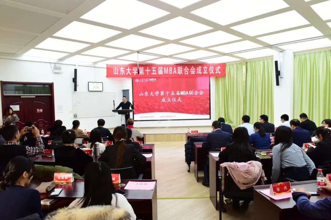  山東大學(xué)第十五屆MBA聯(lián)合會成立儀式圓滿完成