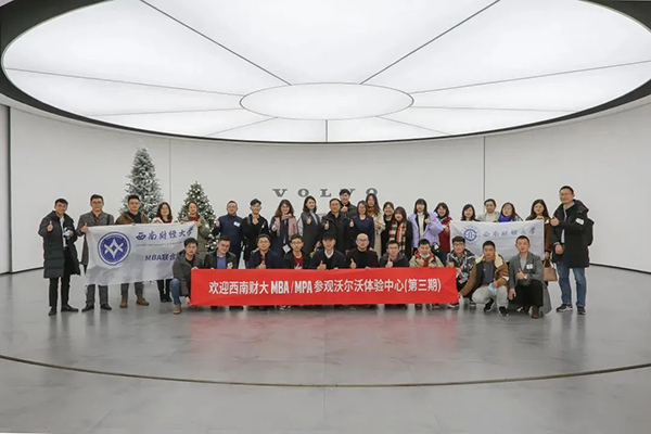 西南財經(jīng)大學(xué)MBA 企業(yè)參訪活動回顧·沃爾沃品牌體驗中心