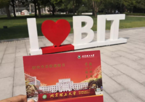北京理工大學(xué)管院備考故事 | 時子豪：不忘初心，方得始終