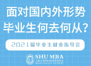 SHUMBA|專家老師支招：面對當(dāng)前國內(nèi)外形勢，畢業(yè)生何去何從？專家老師支招：面對當(dāng)前國內(nèi)外形勢，畢業(yè)生何去何從？