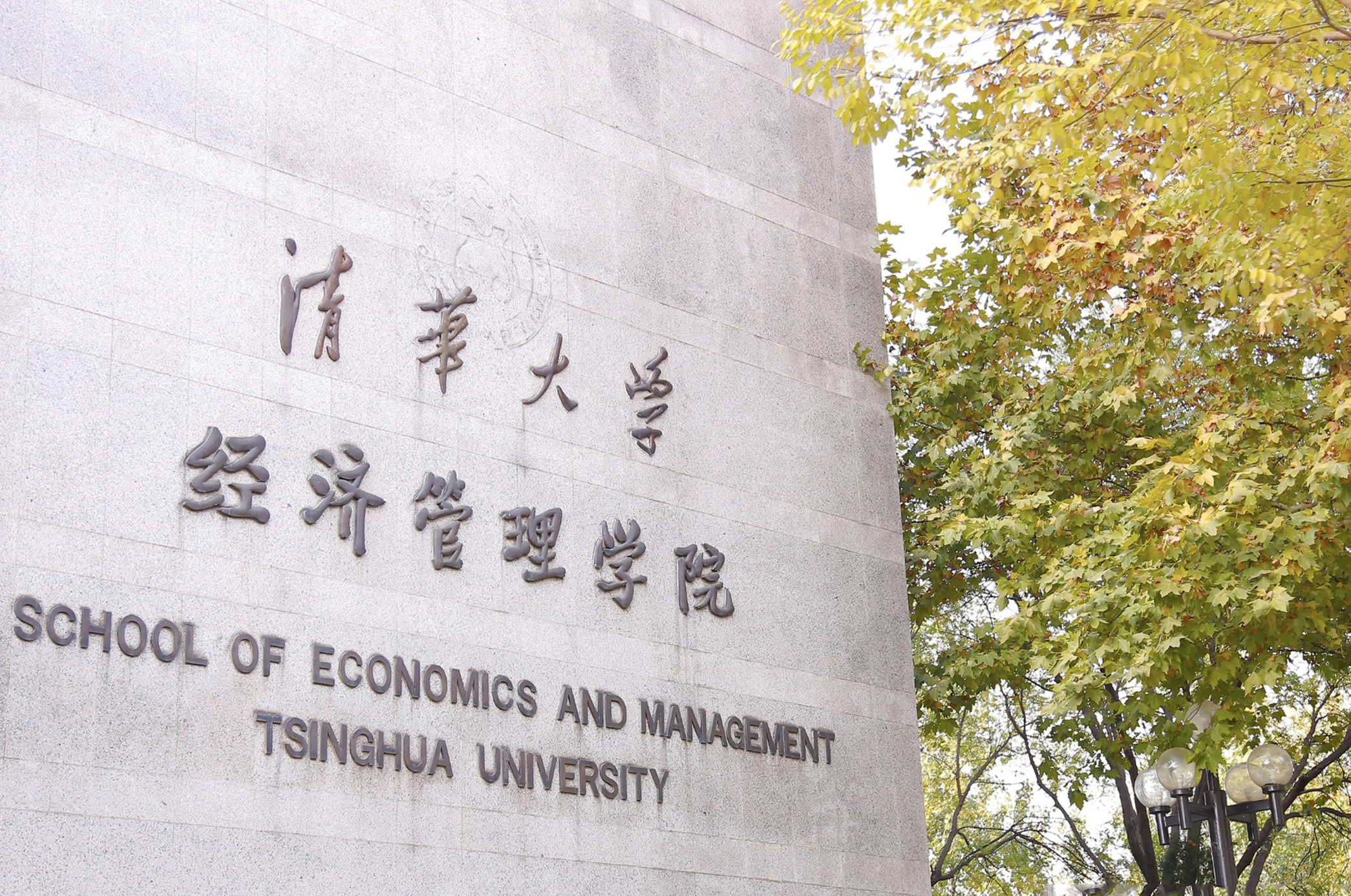 綜合新聞 |清華大學(xué)經(jīng)濟(jì)管理學(xué)院顧問委員會2020年會議舉行
