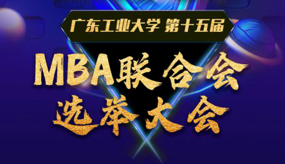 亮相 | 廣東工業(yè)大學(xué)第十五屆MBA聯(lián)合會主席團(tuán)候選人