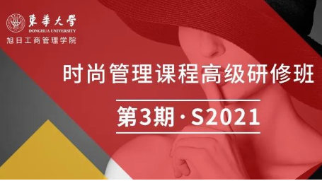 東華大學(xué)時尚管理課程高級研修班 第3期·S2021