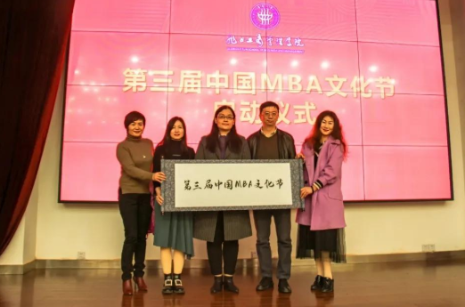 東華大學(xué)MBA|“青春恣意，未來可期”—第三屆中國MBA文化節(jié)啟動儀式圓滿舉行