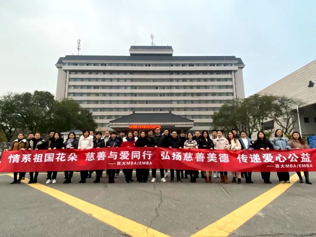 “情系祖國花朵，慈善與愛同行” 丨西北大學(xué)MBA/EMBA公益活動圓滿結(jié)束